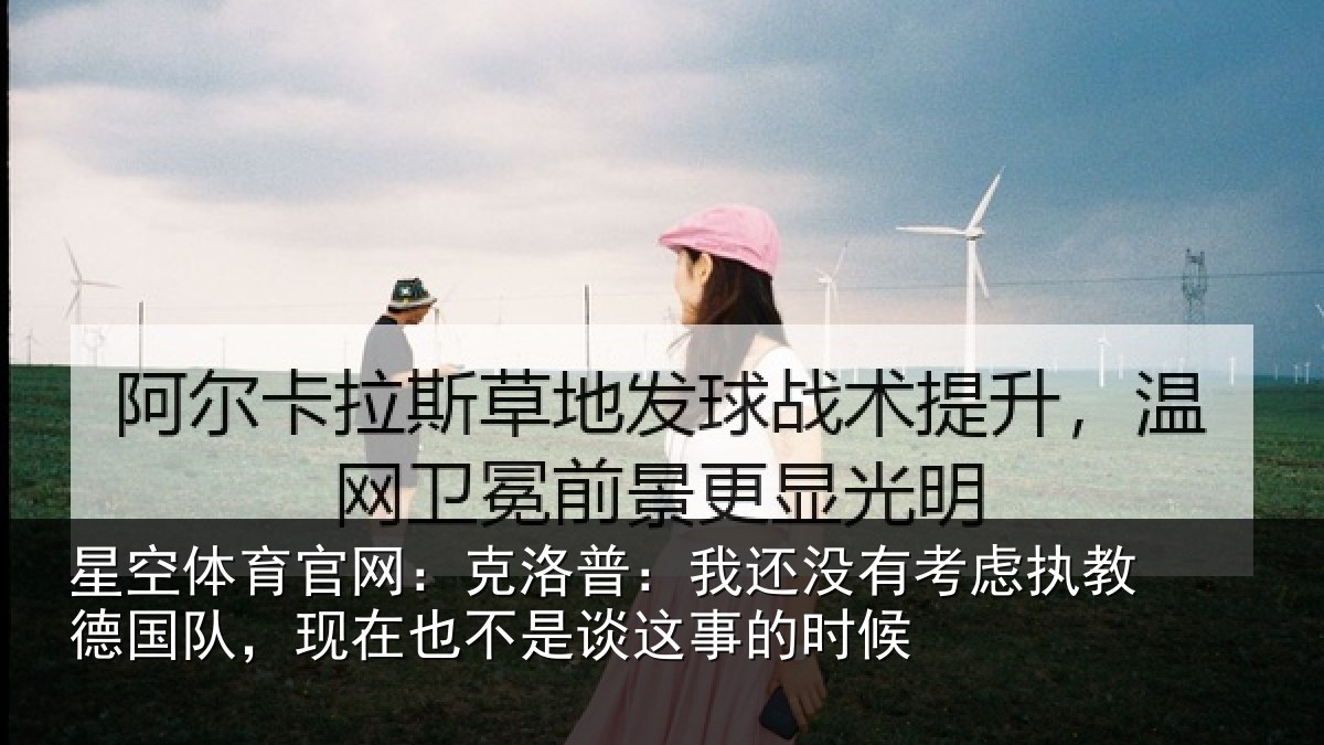 星空体育官网:克洛普:我还相关情况队现相关情况时候