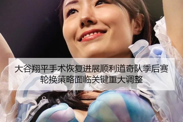da-gu-xiang-ping-shou-shu-hui-fu-jin-zhan-shun-li-dao-qi-dui-ji-hou-sai-lun-huan-ce-lve-mian-lin-guan-jian-zhong-da-3-583.jpg
