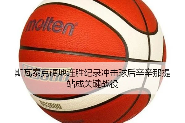 si-wa-tai-ke-ying-di-lian-sheng-ji-lu-chong-ji-qiu-hou-xin-xin-na-ti-zhan-cheng-guan-jian-zhan-yi-2-251.jpg