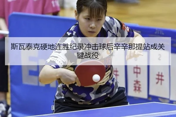 si-wa-tai-ke-ying-di-lian-sheng-ji-lu-chong-ji-qiu-hou-xin-xin-na-ti-zhan-cheng-guan-jian-zhan-yi-3-174.jpg