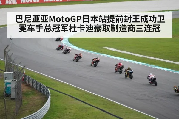 巴尼亚亚MotoGP日本站提前封王成功卫冕车手总冠军杜卡迪豪取制造商三连冠