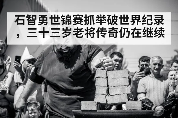 石智勇世锦赛抓举破世界纪录，三十三岁老将传奇仍在继续