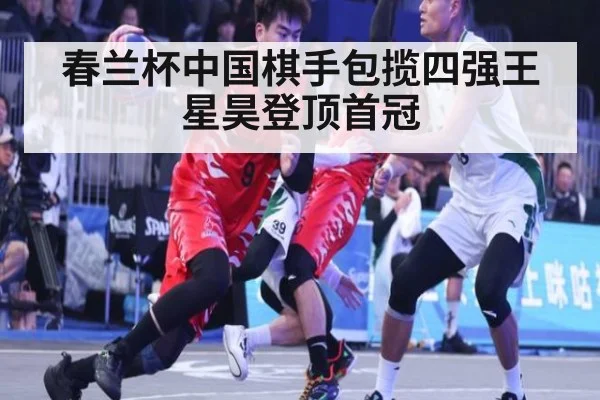 春兰杯中国棋手包揽四强王星昊登顶首冠