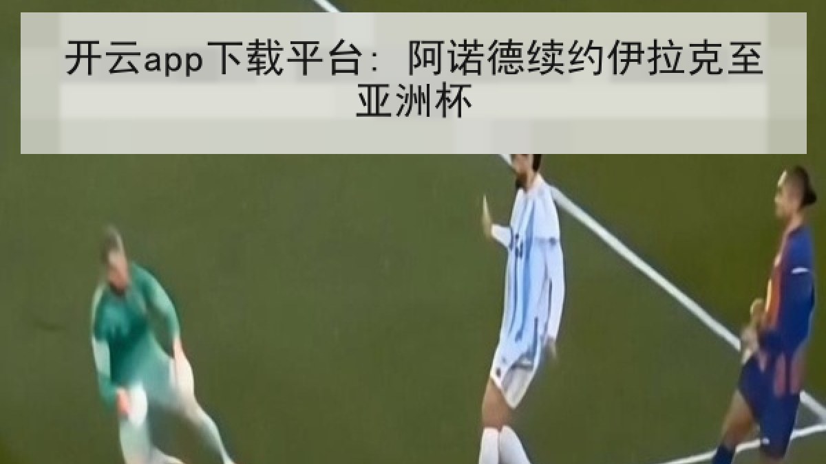 开云app下载平台: 阿诺德续约伊拉克至亚洲杯 开云app下载平台: 阿诺德续约伊拉克至亚洲杯