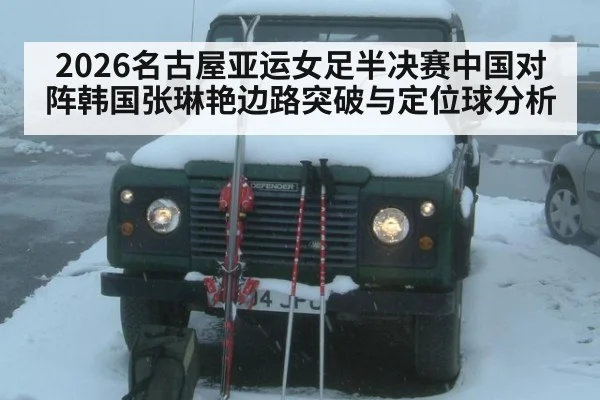 2026名古屋亚运女足半决赛中国对阵韩国张琳艳边路突破与定位球分析